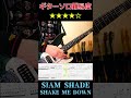 [難易度★★★★☆] SIAM SHADE / SHAKE ME DOWN Guitar solo [Tab譜] #shorts