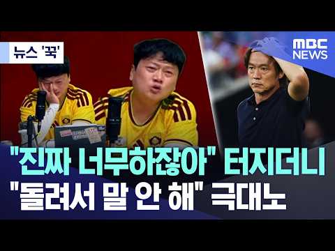 [뉴스 '꾹'] "진짜 너무하잖아" 터지더니.. "돌려서 말 안 해" 극대노  (2026.06.25/MBC뉴스)