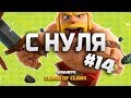 У МЕНЯ БОЛЬШИЕ ПРОБЛЕМЫ! КЛЕШ ОФ КЛЕНС С НУЛЯ #14 КВ НА 8 ТХ • CLASH OF CLANS