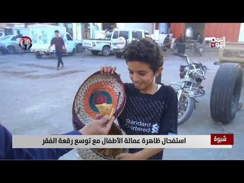 شبوة | استفحال ظاهرة عمالة الأطفال مع توسع رقعة الفقر - تقرير: زبين عطية