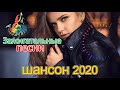 Зажигательные песни 💛Аж до мурашек Остановись постой Сергей Орлов💛💛ТОП 30 ШАНСОН 2020!ХИТЫ 2020