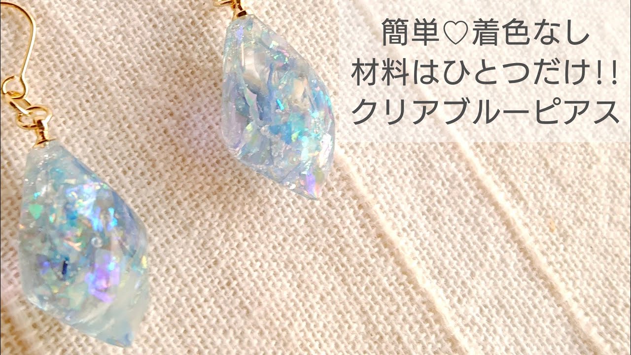 UVレジン/100均】材料はひとつだけ!!着色なしで簡単ピアスを作る♡One