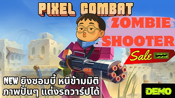 Pixel Combat: Zombie Shooter | ยิงซอมบี้ปั่นๆ ภาพเหลี่ยม มี DEMO โจ้วๆ