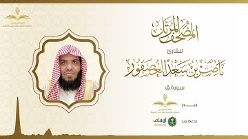 المصحف المرتل للقارئ ناصر العصفور | سورة ق
