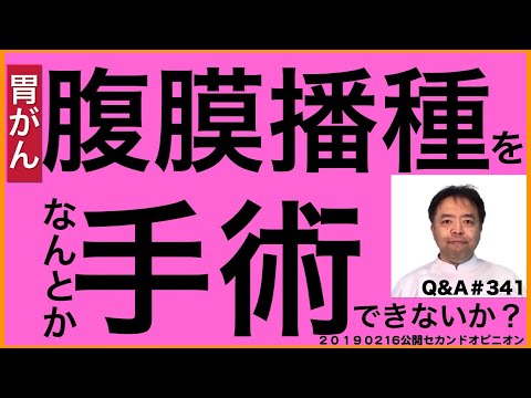 胃がん腹膜播種をなんとか手術できないか？・Q&A#341