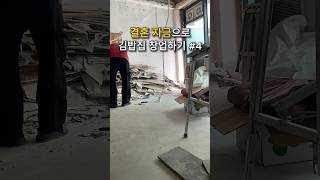 결혼자금으로 김밥집 창업하기 4편  #셀프인테리어 #천장철거 #김밥집창업기 #제천창업 #가게철거 #인테리어브이로그 #예비사장님일상 #소상공인기록 #릴스기록