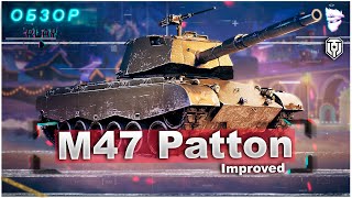M47 Patton Improved - Нашёл отличную сборку для танка / ОБЗОР прем. танка / мир танков