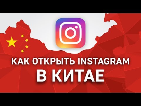 Как открыть ютуб в китае