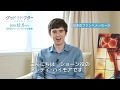 『グッド・ドクター　名医の条件』フレディ・ハイモアのインタビュー映像