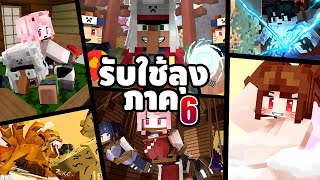 รับใช้ลุง แซนดิส [II] (ภาค6 เต็มเรื่อง HD) - Minecraft พากย์ไทย