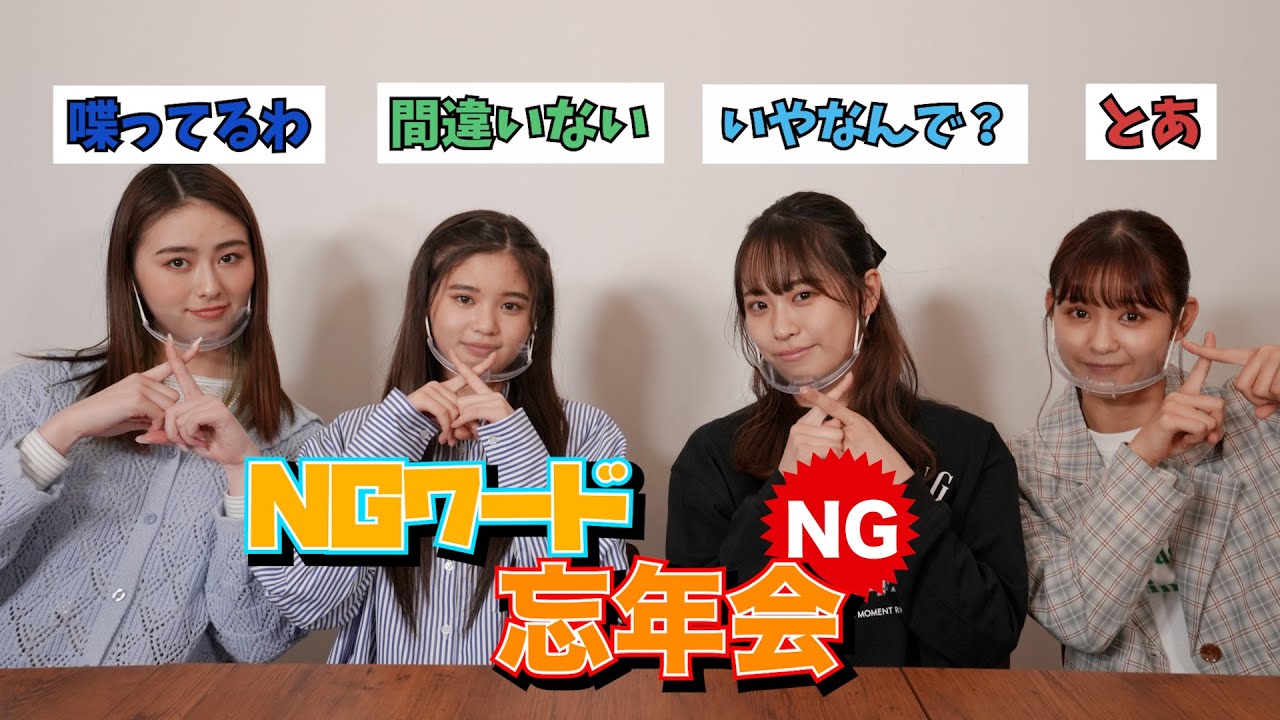 大爆笑のngワード忘年会 Youtube