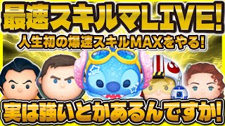 【ツムツム】最速スキルMAXライブ！実は強いとかある？マリンスティッチ