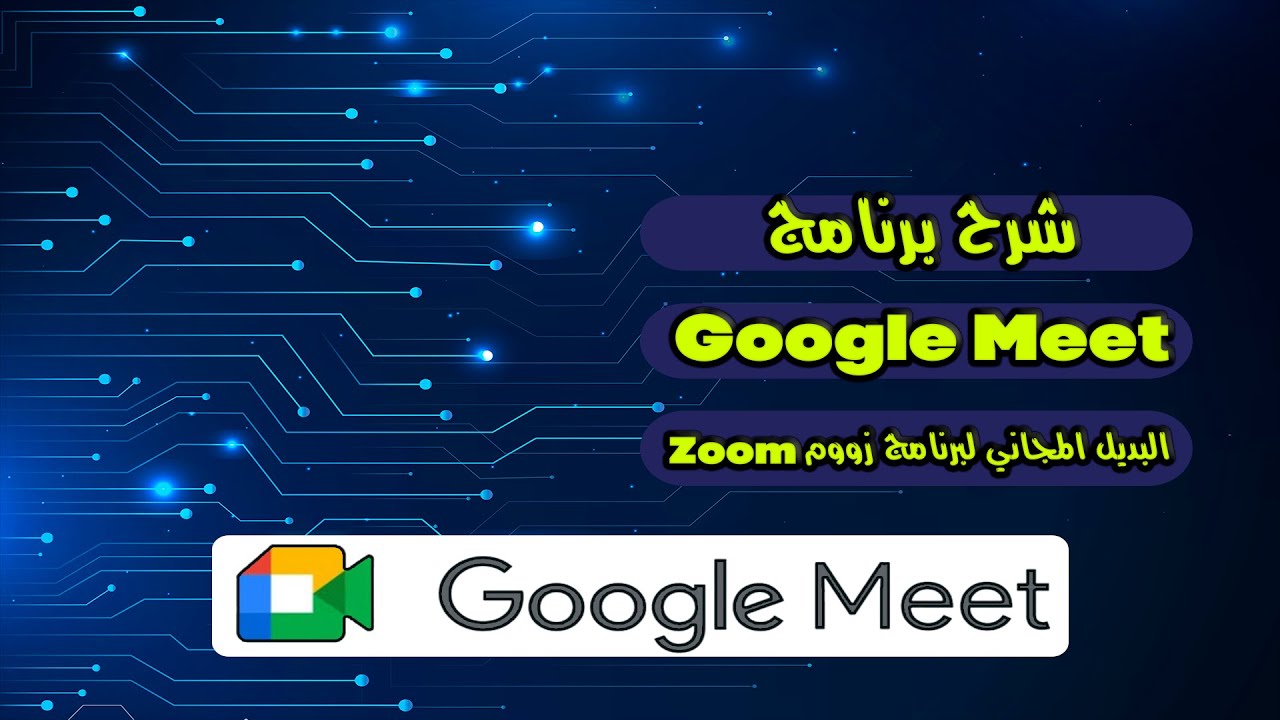 شرح تطبيق جوجل ميت google meet للمحاضرات و الاجتماعات أونلاين