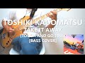 角松敏生 Toshiki Kadomatsu - Take It Away【Bass Cover】