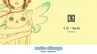 How to pronounce 「kuni｜くに｜国」 Japanese vocabulary