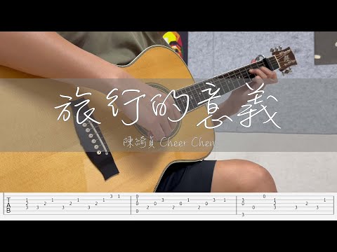 旅行的意義 (Fingerstyle Guitar Tab) - 陳綺貞 Cheer Chen
