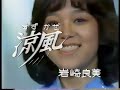 AI高画質昭和アイドル 岩崎良美「涼風」