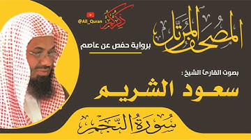 053 سورة النجم - سعود الشريم