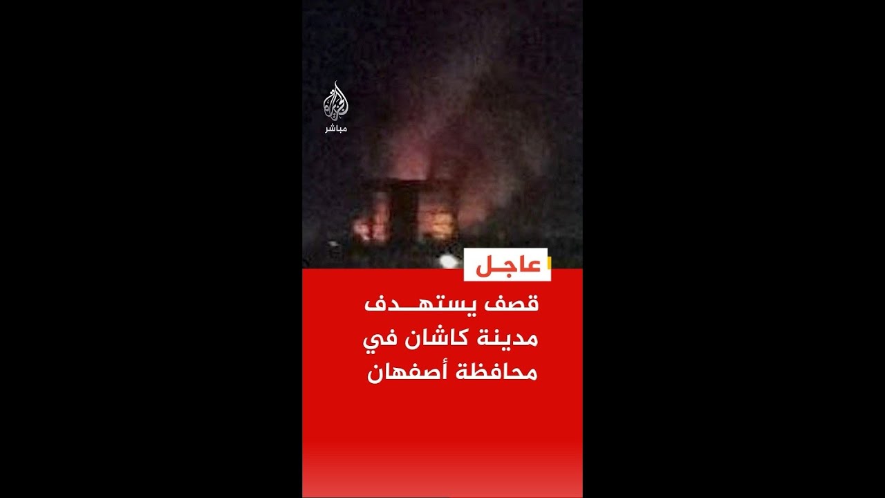 عاجل | وسائل إعلام إيرانية: قصف يستهدف مدينة #كاشان في محافظة #أصفهان
