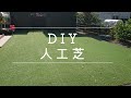 DIY/素人が人工芝を庭に敷いてみたよ/おまけ動画つき/