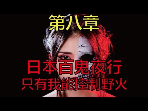 日本百鬼夜行 - 只有我能控制野火（第八章）