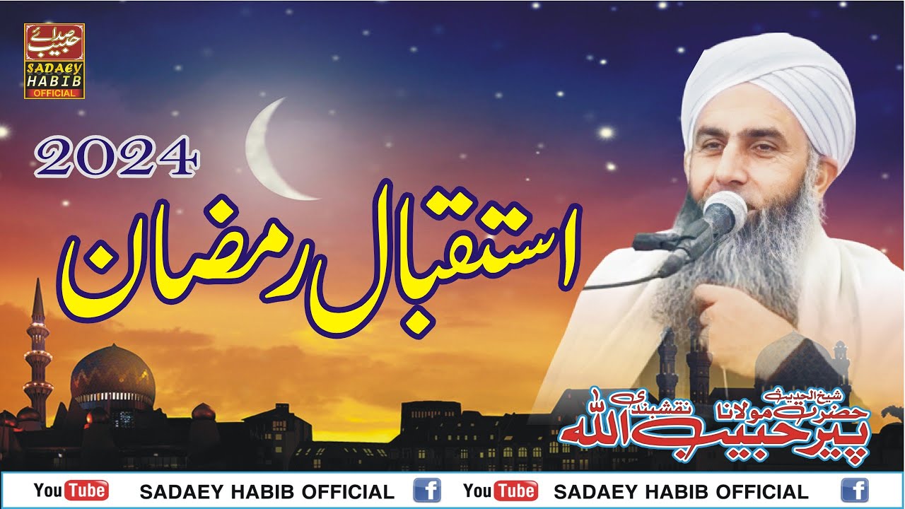 استقبال رمضان | Istiqbal e Ramadan | Ramdan 2024 | Must Watch | Peer Habibullah Naqshbandi