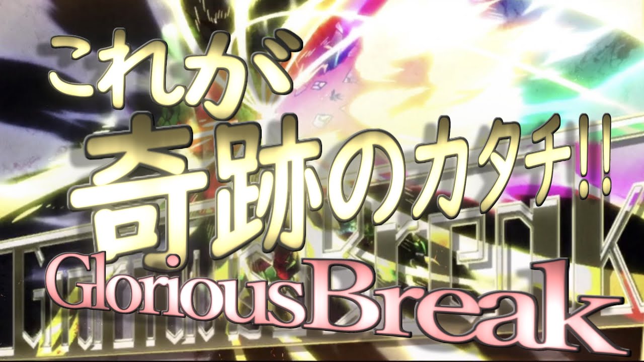 Glorious Break シンフォギアxd Part6 Youtube