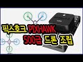 [ArduCopter] 픽스호크 드론 조립 pixhawk drone assembly