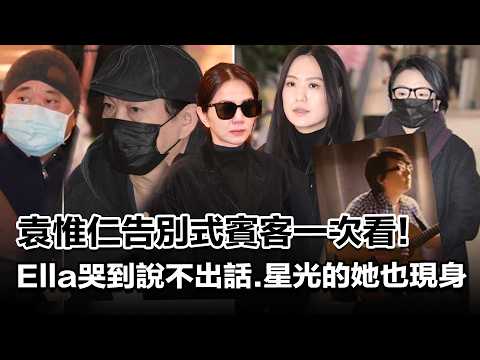 袁惟仁告別式賓客一次看！Ella哭到說不出話《星光》的她也來送小胖老師｜三立娛樂星聞