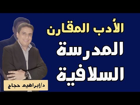 المدرسة السلافية في الأدب المقارن د إبراهيم حجاج