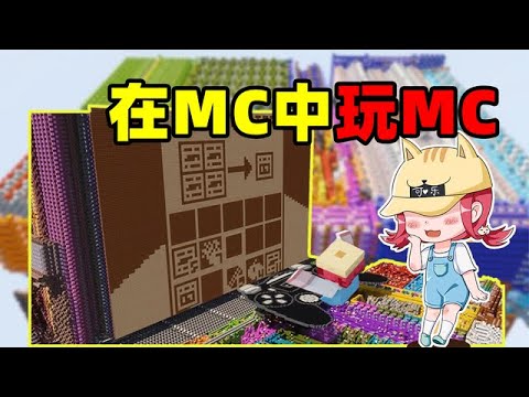 在原版MC中手搓電腦，還能暢玩MC？網友：套娃時代來臨！【大小姐可樂】