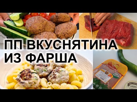 ХУДЕЙ ВКУСНО. Любимые блюда ИЗ ФАРША для похудения и правильного питания всей семьи.