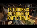 ТОП 15 ФЛЕШЕК НА ТРЕЙН В КС ГО (РАСКИДКИ ФЛЕШЕК В CS GO - TRAIN)