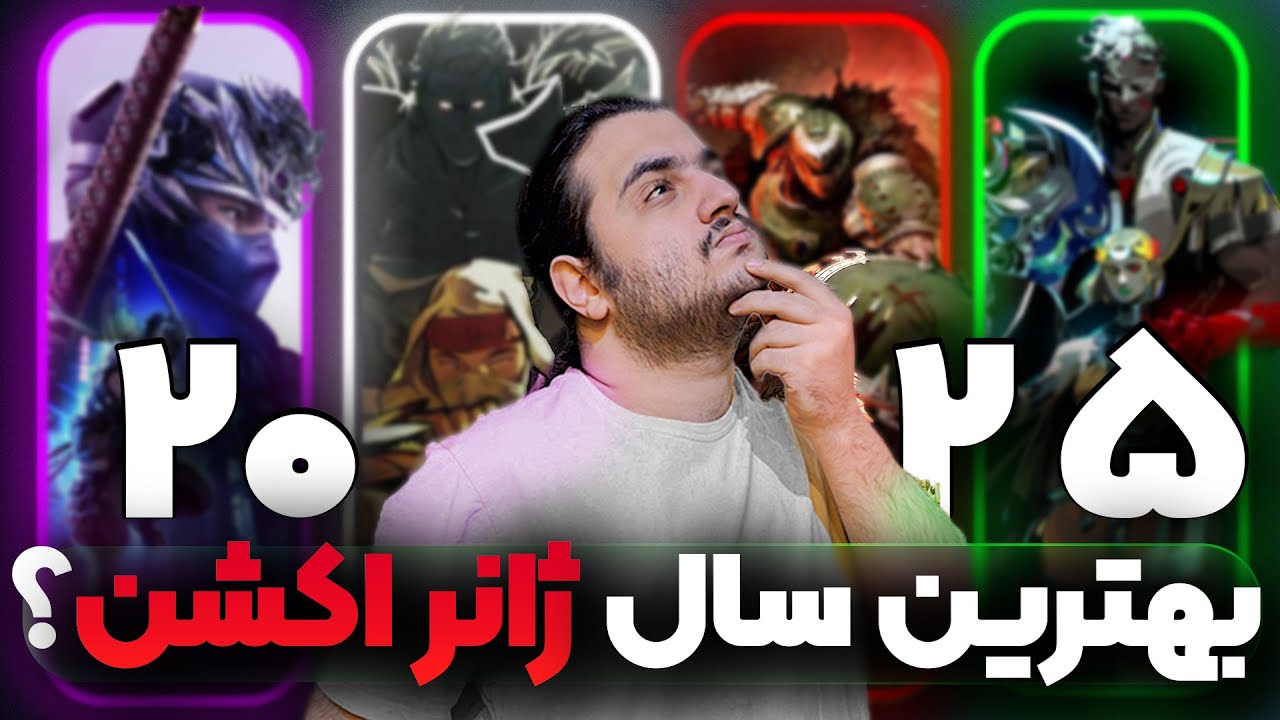 چرا امسال برای بازی‌های اکشن مهم بود؟ | جشنواره بهترین‌های ۲۰۲۵