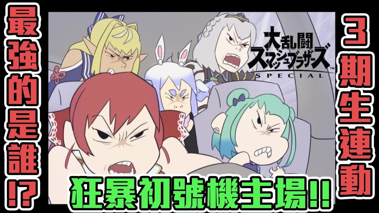 【三期生超任大亂鬥】三期生連動最強決定戰!!超級任天堂大亂鬥第一回合!!!