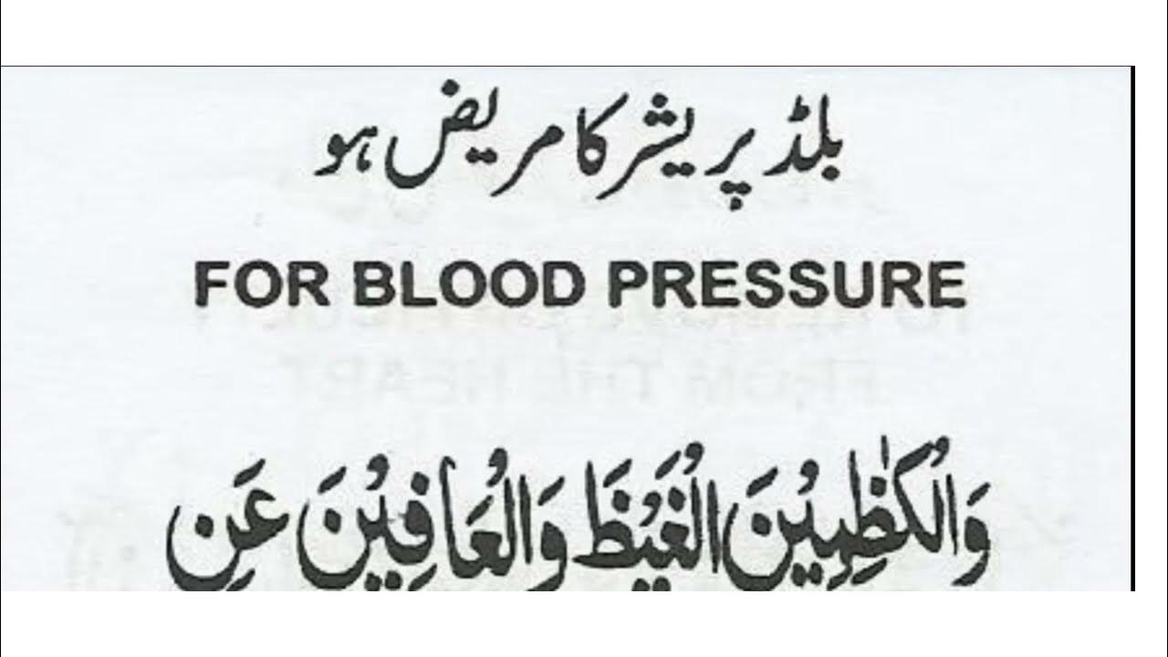 Blood pressure ki dua 🤒 high or low blood prussure ki dua blood prussure km karni ka