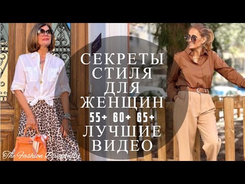 СЕКРЕТЫ СТИЛЯ ДЛЯ ЖЕНЩИН 55+ 60+ 65+