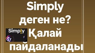 Simply деген не? Қалай пайдаланады