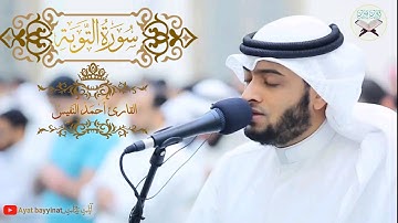 سورة التوبة كاملة || احمد النفيس