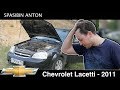 Chevrolet Lacetti 2011, не вписывается в свой класс