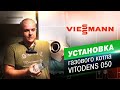 Устанавливаем новинку. Бюджетный конденсационный газовый котел Viessmann Vitodens 050