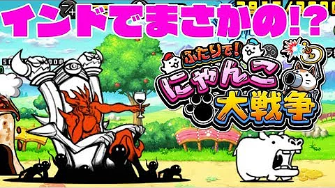 تحميل にゃんこ大戦争 インド تحميل にゃんこ大戦争 インド
