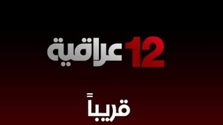 تردد قناة العراقية 12 الجديد على القمر نايل سات تردد اسفل الفيديو