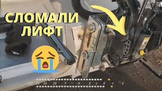 ЧУТЬ не ПОТЕРЯЛ МОТОР! ПОЛОМКА вертикального ЛИФТА Ёршъ. Что дальше?