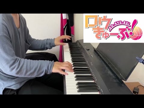 ロウきゅーぶ!  SHOOT!  弾いてみた