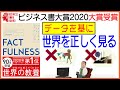 【本要約】[FACTFULNESS(ファクトフルネス) ]データを基に世界を正しく見る【ビジネス賞2020大受賞作】