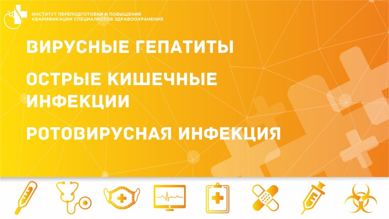 ВИРУСНЫЕ ГЕПАТИТЫ. ОСТРЫЕ КИШЕЧНЫЕ ИНФЕКЦИИ. РОТОВИРУСНАЯ ИНФЕКЦИЯ