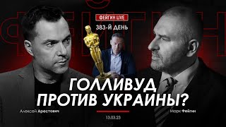 Арестович & Фейгин: Голливуд против Украины?