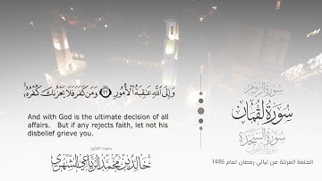 سورة لقمان || بصوت القارئ خالد بن محمد الرَّيَّاعي - من ليالي رمضان ١٤٤٦هـ