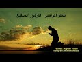 المزمور السابع ٧ الله قاض عادل سفر المزامير Psalm 7 